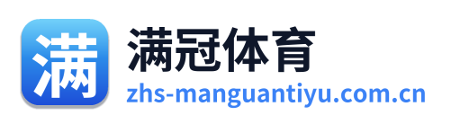 满冠体育